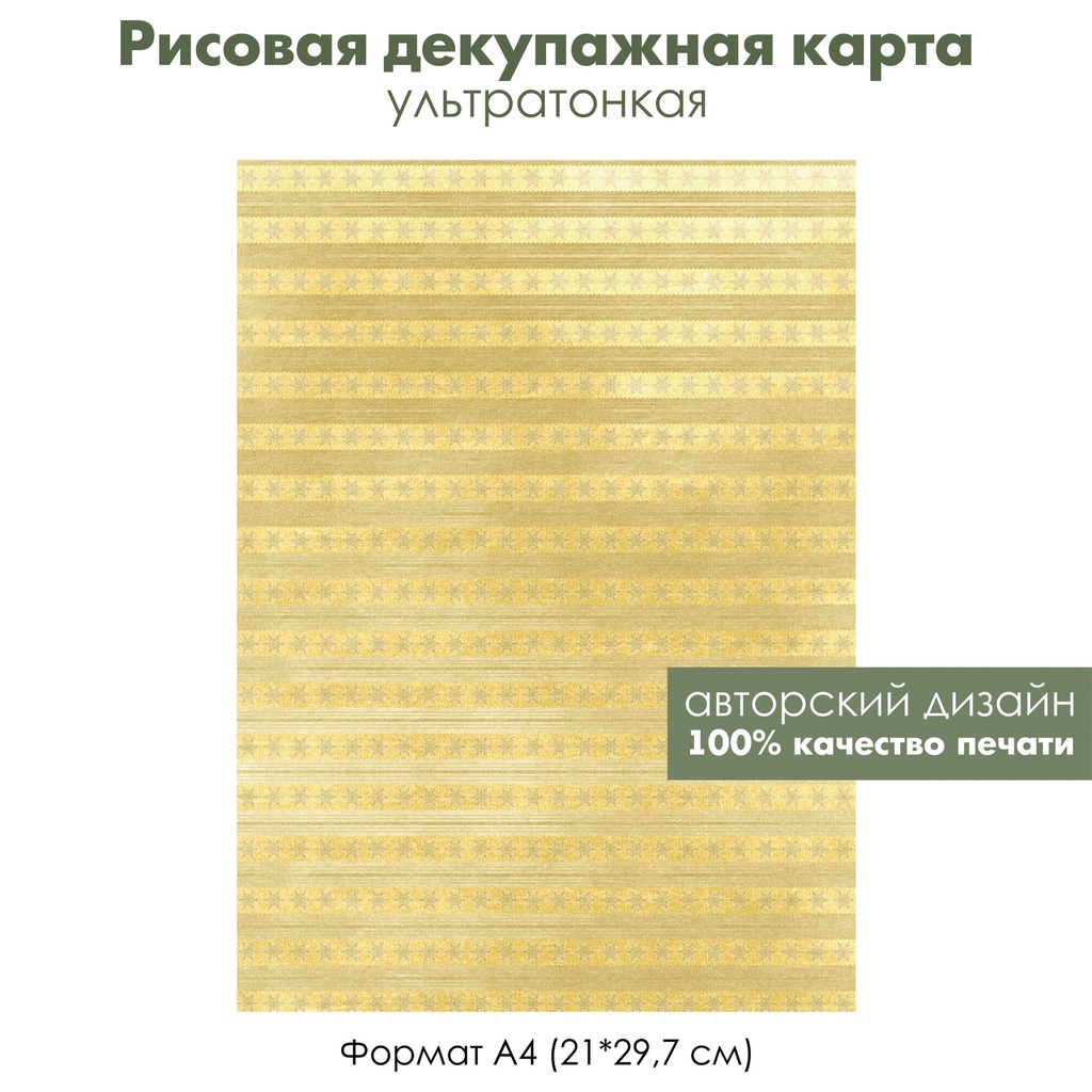 Декупажная рисовая карта Винтажные снежинки на золоте, формат А4