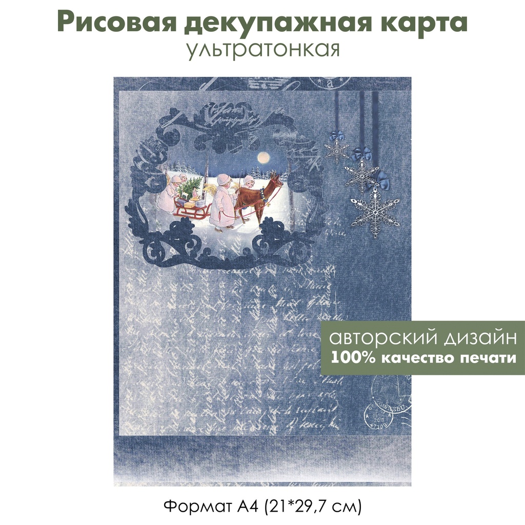 Декупажная рисовая карта, олень и повозка с подарками, винтажные снежинки, формат А4