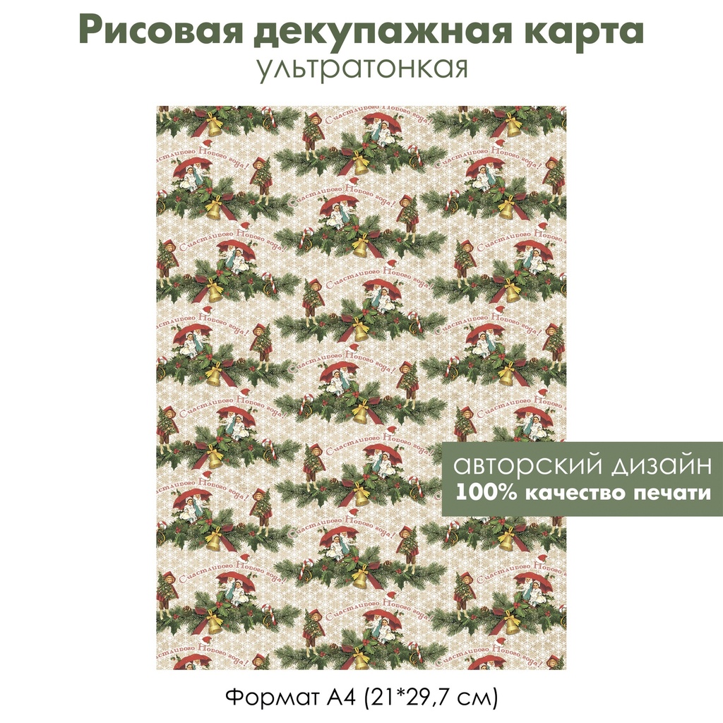 Декупажная рисовая карта Счастливого Нового года, винтажные дети, гирлянда из еловых веток, формат А4