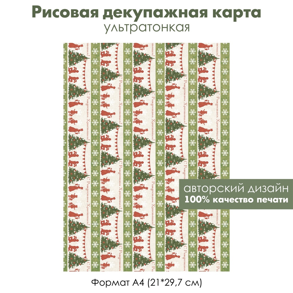 Декупажная рисовая карта С Рождеством Христовым, сочельник, рождественская елка, формат А4