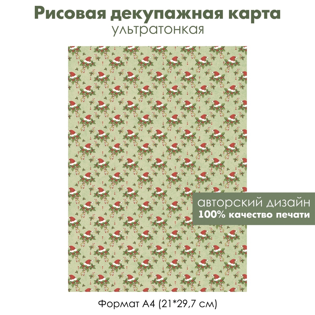 Декупажная рисовая карта Винтажное Рождество, остролист, колпак Санты, формат А4