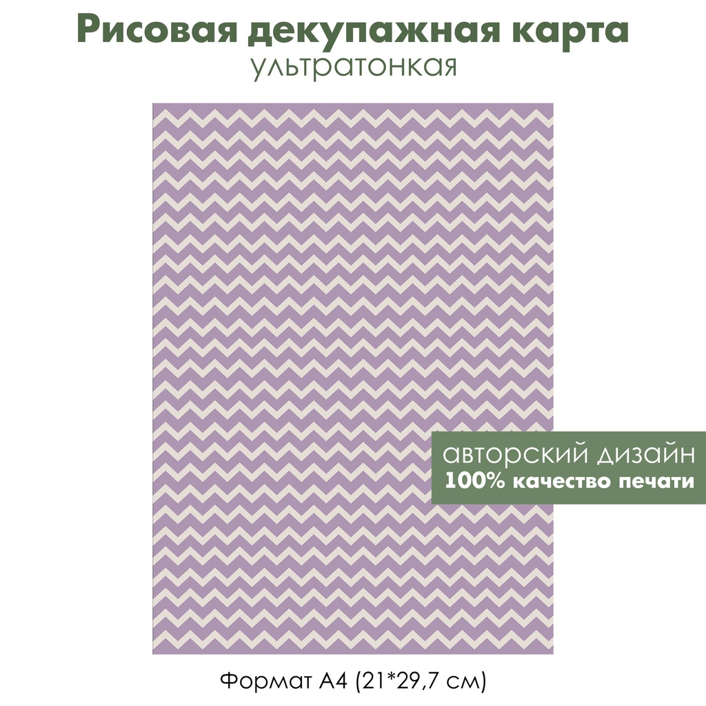 Декупажная рисовая карта Винтажный орнамент, зигзаги, змейка, формат А4