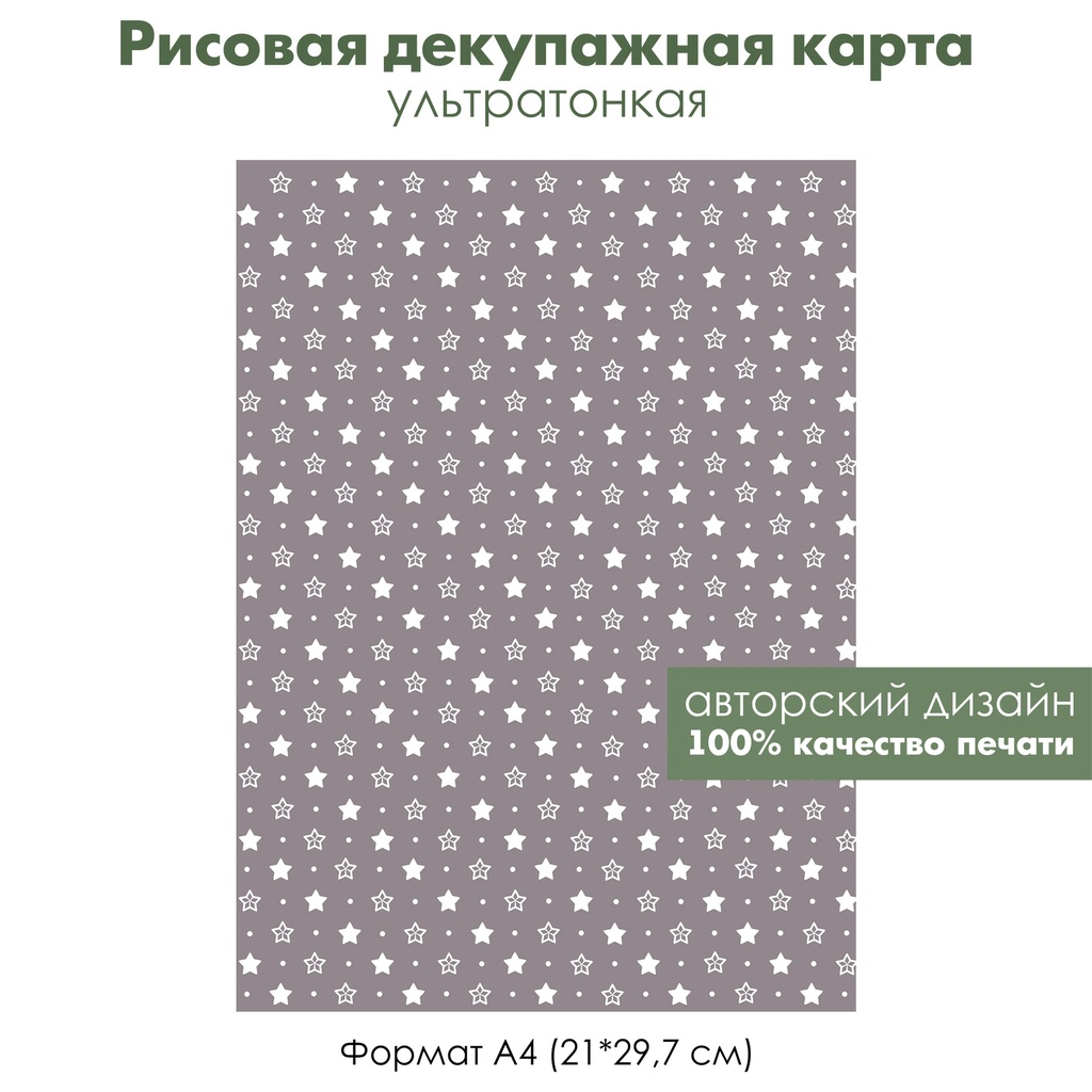 Декупажная рисовая карта Рождественские звезды на сером фоне, звездочки, Тильда, формат А4