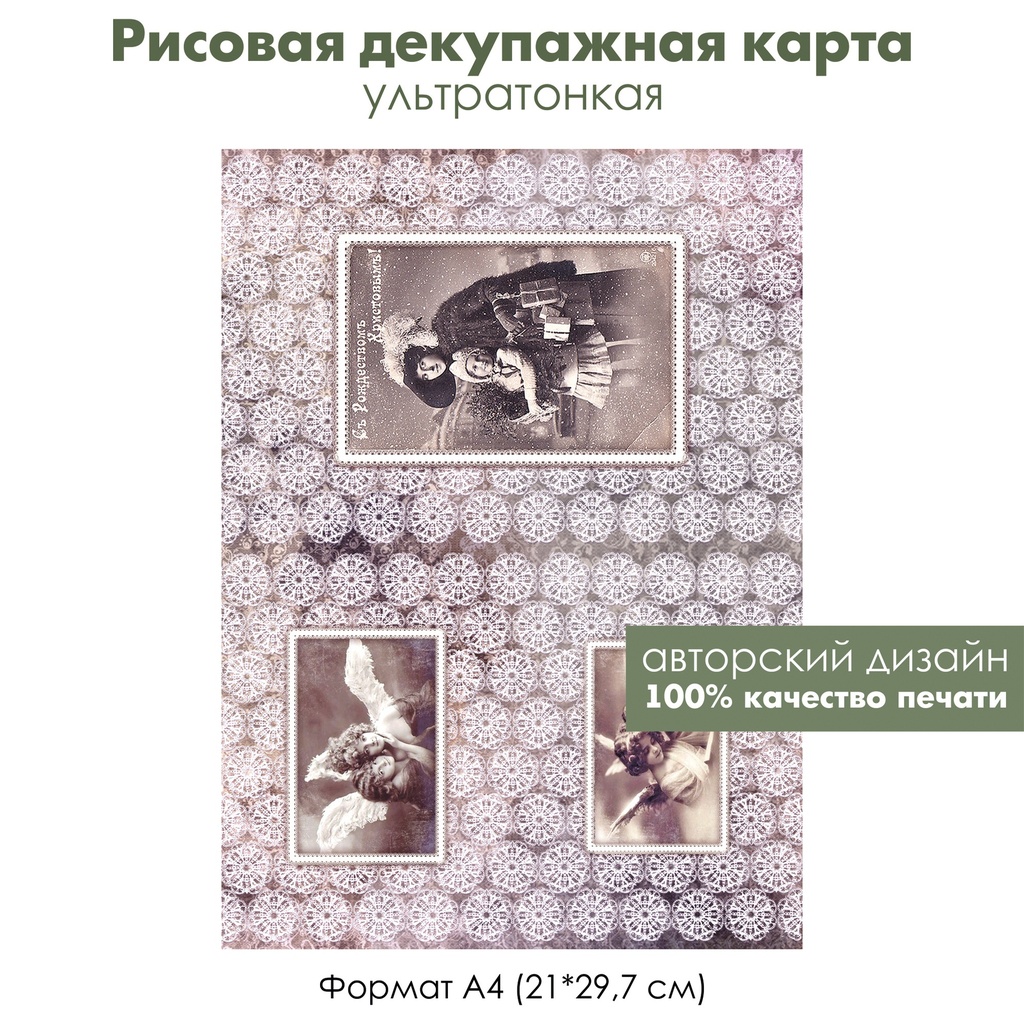 Декупажная рисовая карта Винтажное Рождество, старые фотографии, формат А4