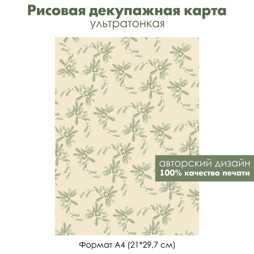 Декупажная рисовая карта Омела рождественская на светлом фоне, формат А4