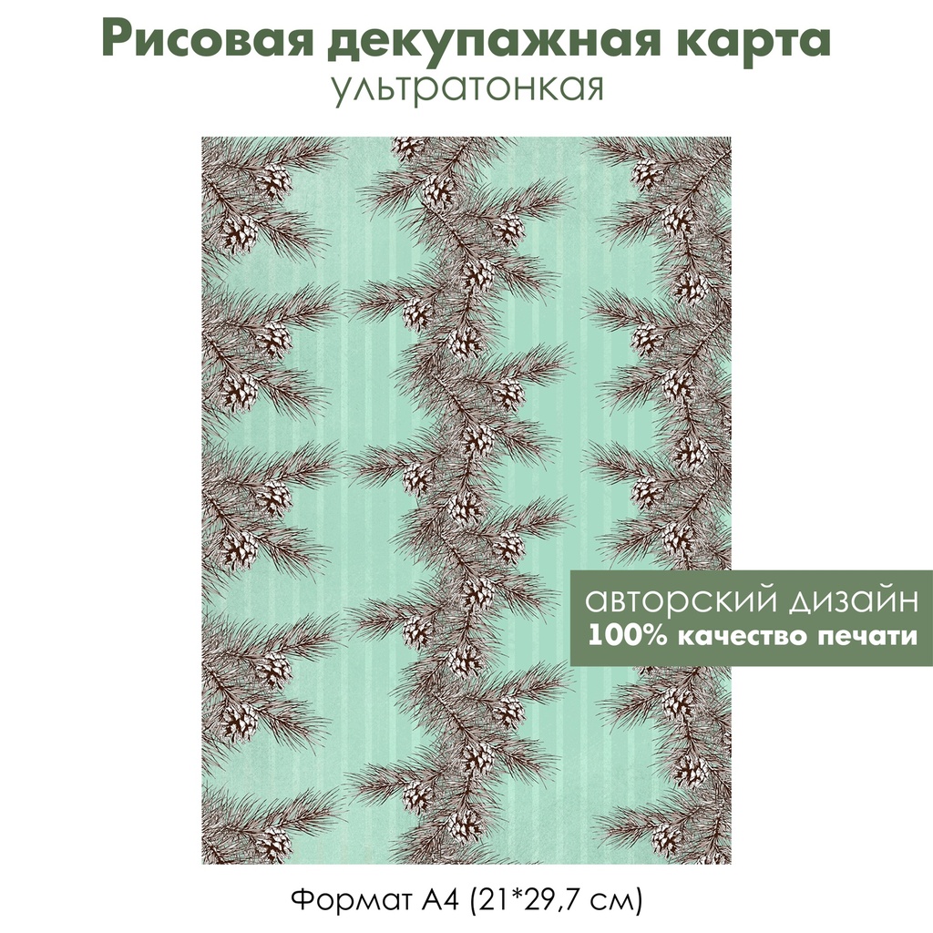 Декупажная рисовая карта Сосновые ветки и шишки, формат А4