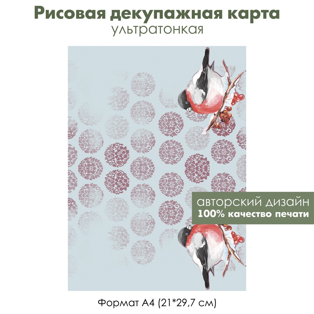 Декупажная рисовая карта Снегири на сером фоне, формат А4