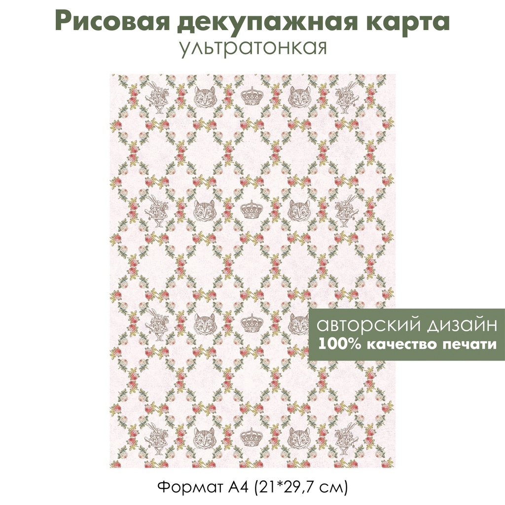 Декупажная рисовая карта Чеширский кот и белый кролик в винтажных розах, формат А4