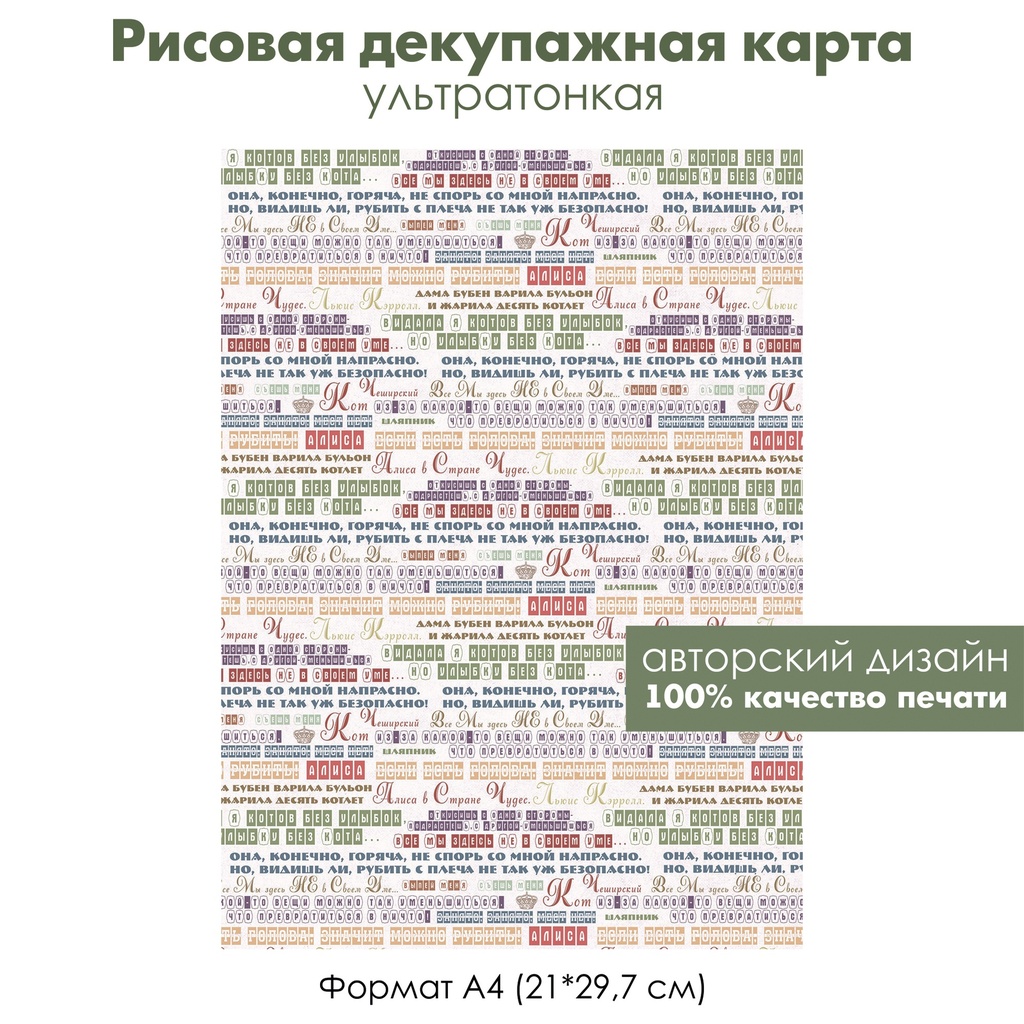 Декупажная рисовая карта Все мы здесь не в своем уме: цитаты из Алисы, формат А4