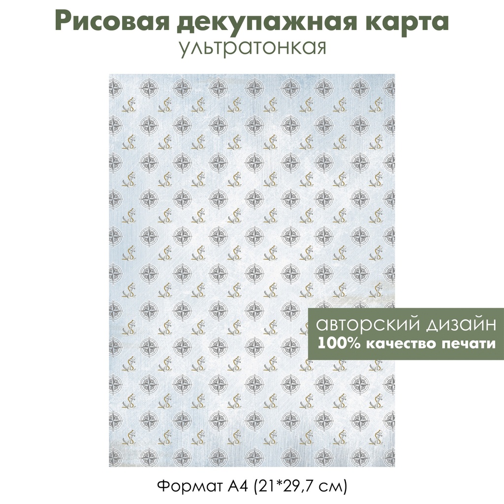 Декупажная рисовая карта Винтажный якорь, компас, формат А4