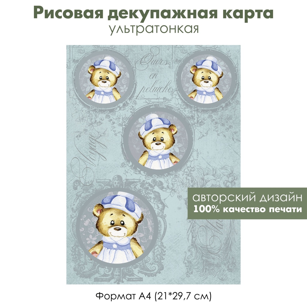 Декупажная рисовая карта Винтажный мишка в морском костюме, формат А4