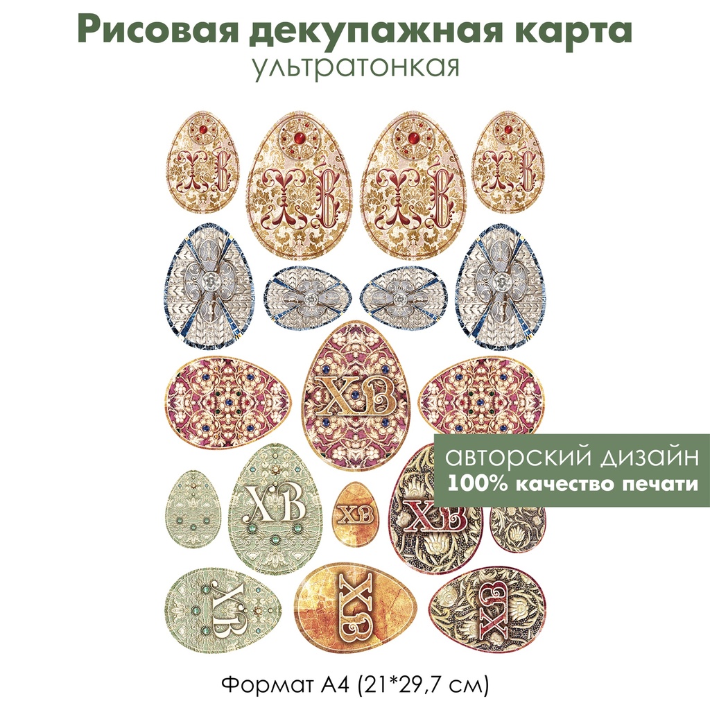 Декупажная рисовая карта ХВ, расписные яйца писанки, кружевная Пасха, формат А4
