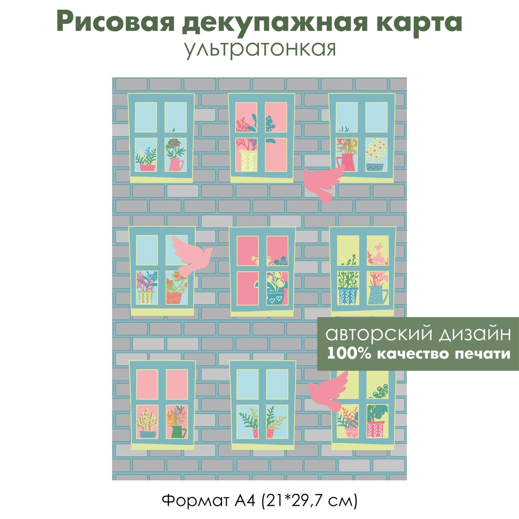 Декупажная рисовая карта Стена дома, голуби за окном, вечерние окна, формат А4