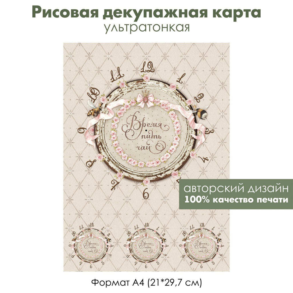 Декупажная рисовая карта Циферблат Время пить чай, каллиграфические арабские цифры, формат А4