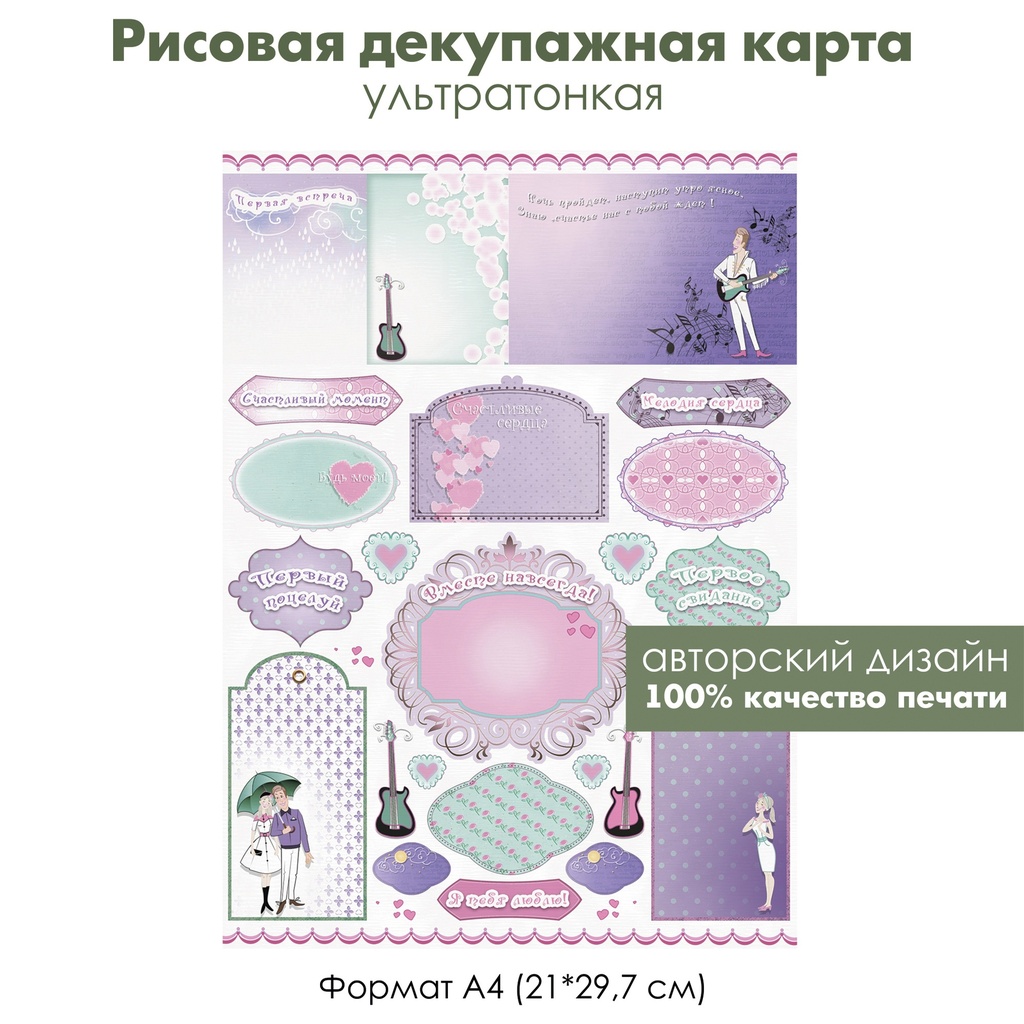 Декупажная рисовая карта Первое свидание, первый поцелуй, романтика, теги, формат А4