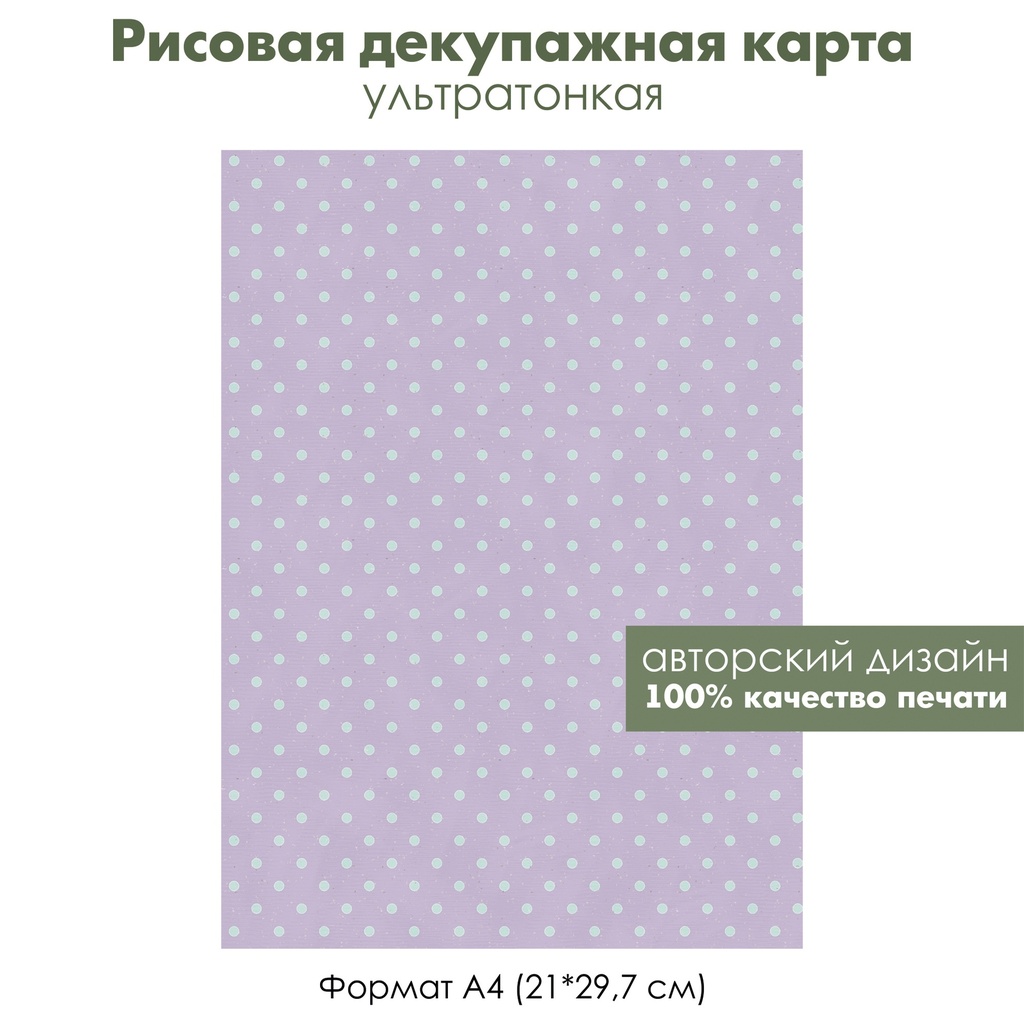 Декупажная рисовая карта Мятный горошек на сиреневом фоне, формат А4