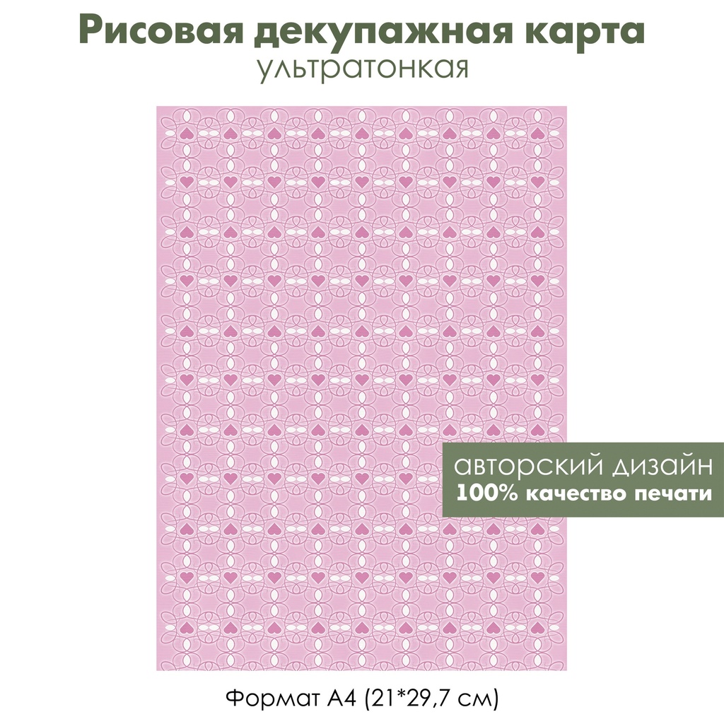 Декупажная рисовая карта Узоры из сердечек на розовом фоне, формат А4