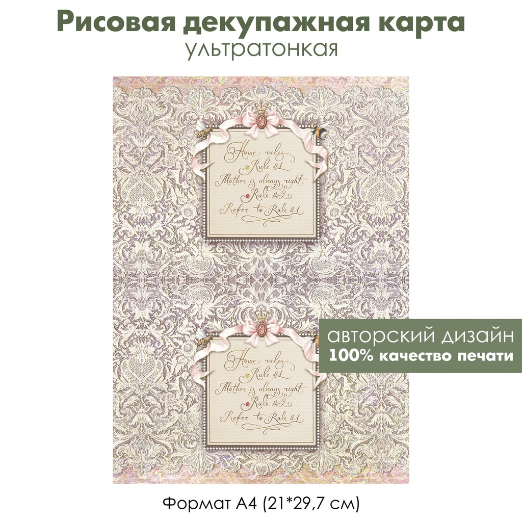 Декупажная рисовая карта Мамины правила, правила дома, винтажное кружево, формат А4