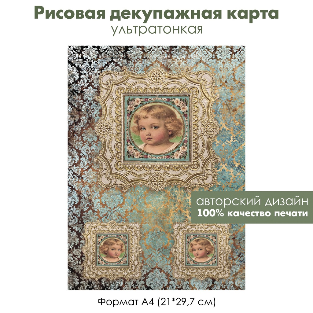 Декупажная рисовая карта Портрет ребенка, винтаж, дамасский узор, формат А4