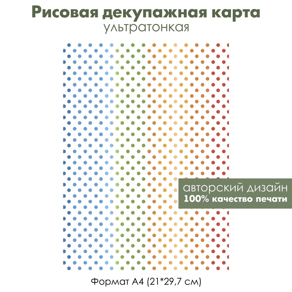 Декупажная рисовая карта Разноцветные горошки, горошек, кружки, бусы, формат А4