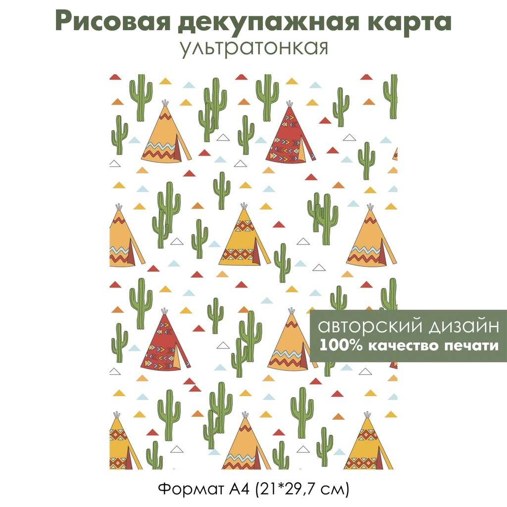 Декупажная рисовая карта Вигвамы, кактусы, треугольники, формат А4