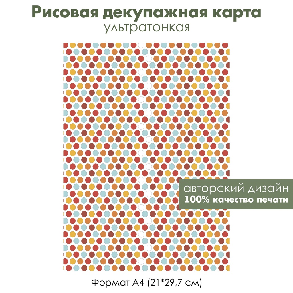 Декупажная рисовая карта Разноцветные круги, конфетти, горошек, формат А4