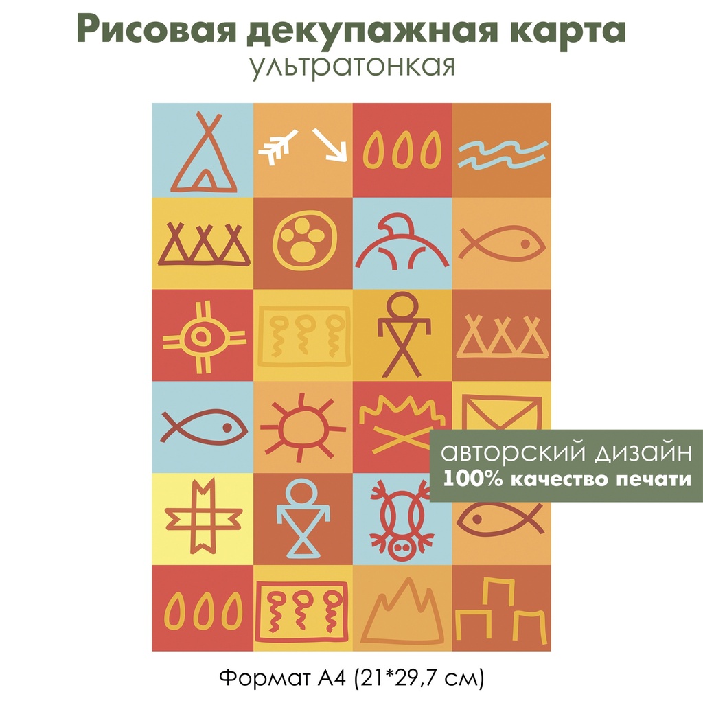 Декупажная рисовая карта Индейские наскальные рисунки, этнические орнаменты, формат А4