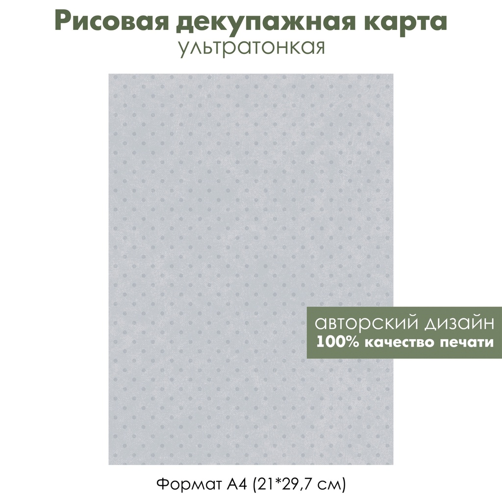 Декупажная рисовая карта Серый горошек на сером фоне, формат А4