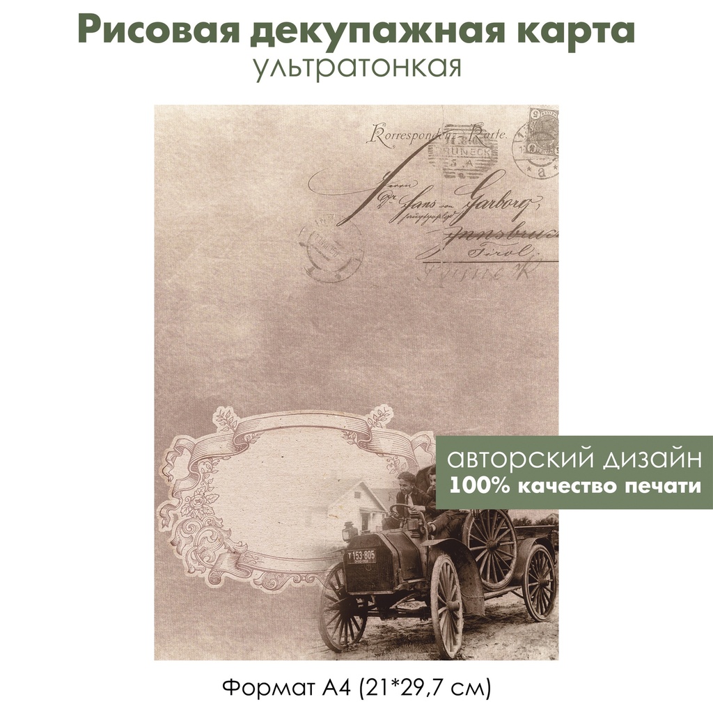 Декупажная рисовая карта Джентльмены, мужчины в ретроавтомобиле, формат А4