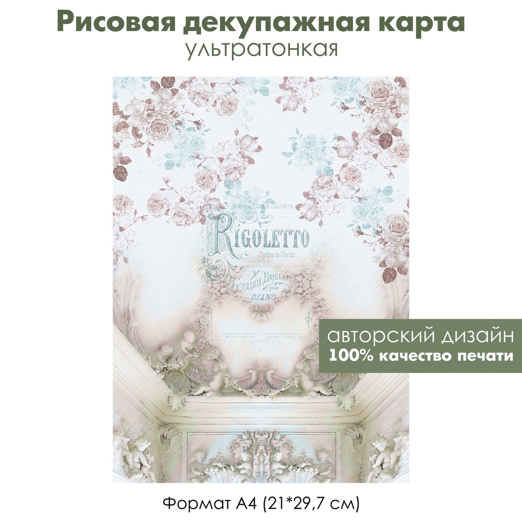 Декупажная рисовая карта Rigoletto, винтажные розы, формат А4