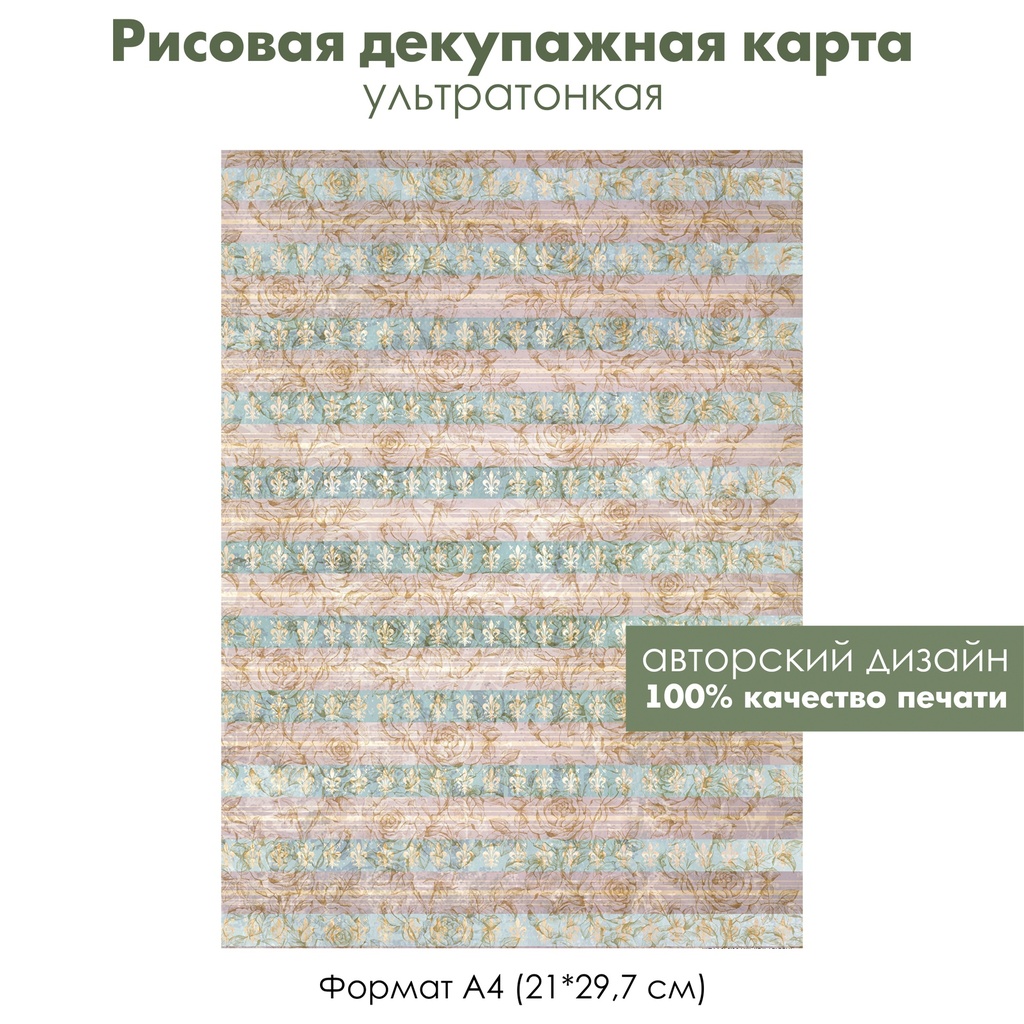 Декупажная рисовая карта Потертый винтажный узор, розы, лилии, формат А4