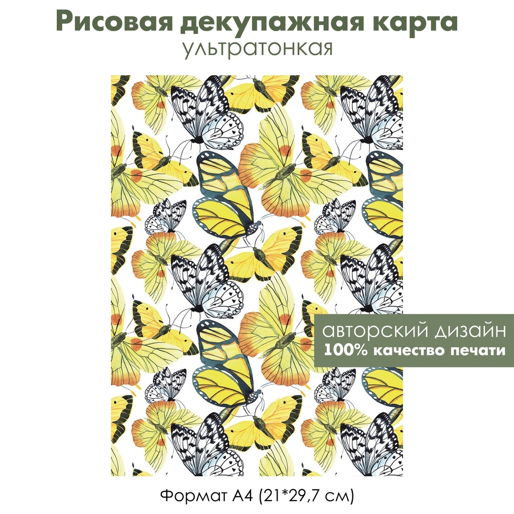 Декупажная рисовая карта Желтые и белые бабочки, формат А4