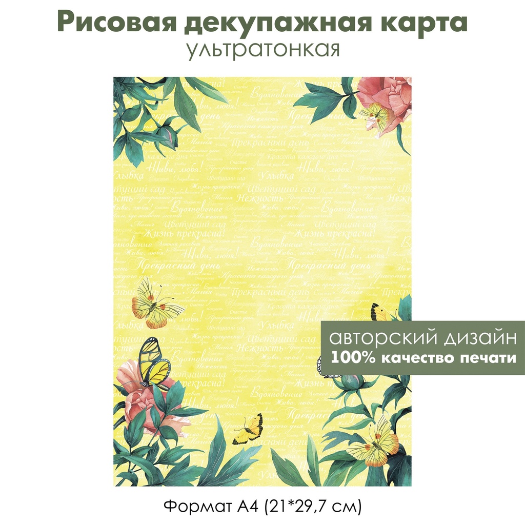 Декупажная рисовая карта Цветы, бабочки, солнце, формат А4