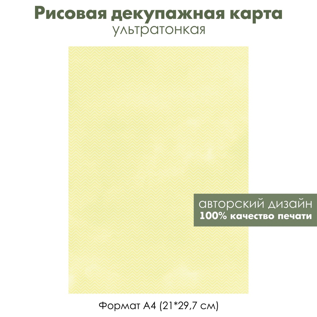 Декупажная рисовая карта Желтые зигзаги, солнечное утро, формат А4