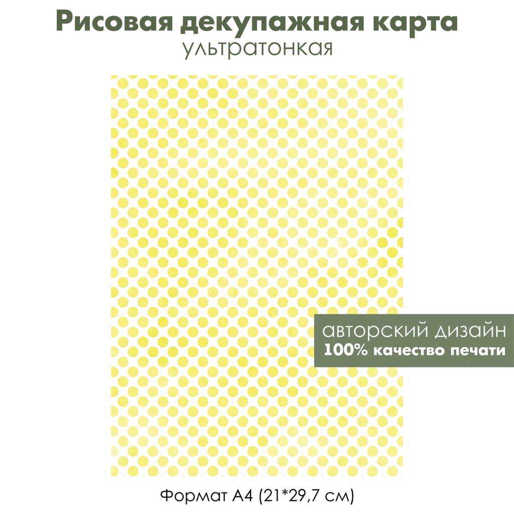 Декупажная рисовая карта Желтые горошки, формат А4