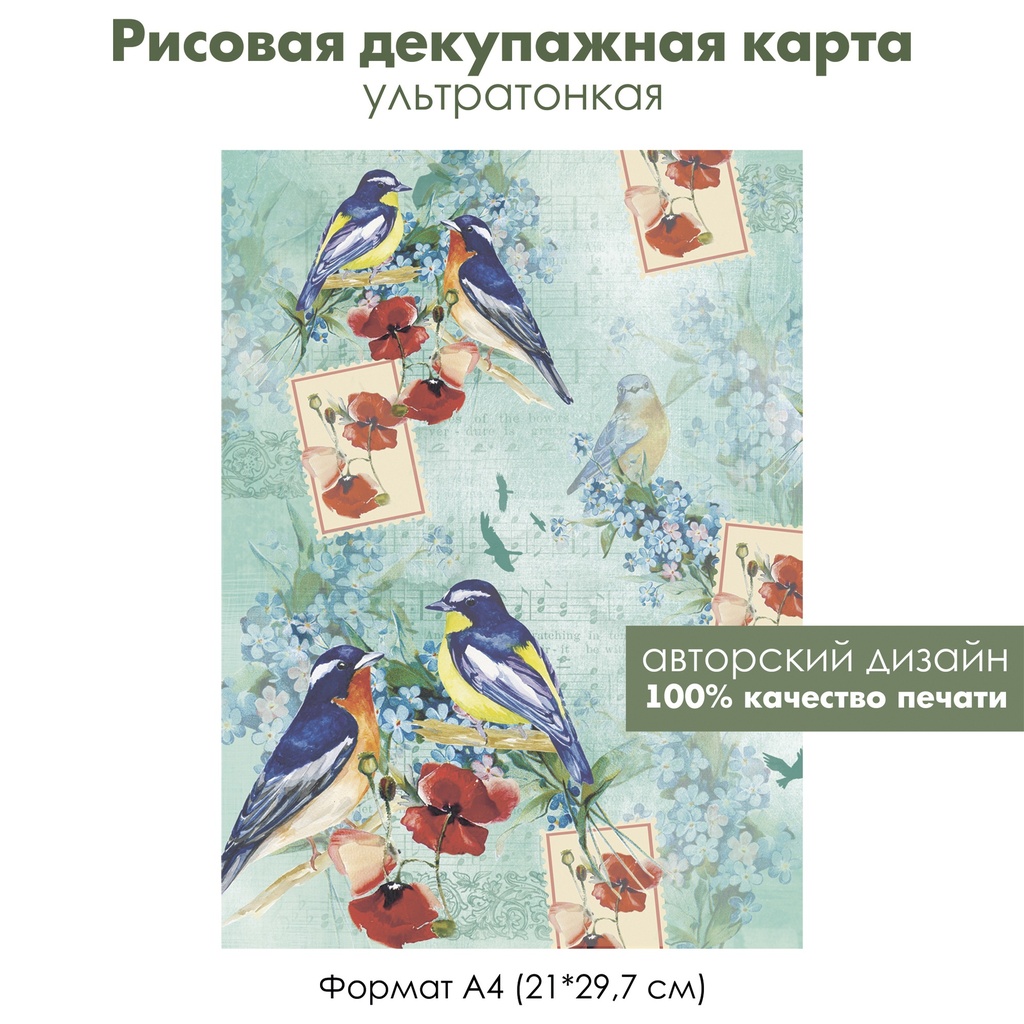 Декупажная рисовая карта Лазоревки, незабудки, маки, формат А4