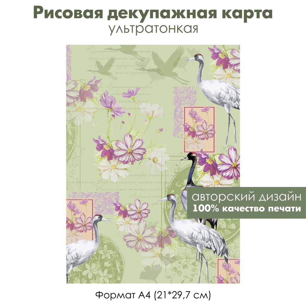 Декупажная рисовая карта Журавли, цветы, космея, формат А4