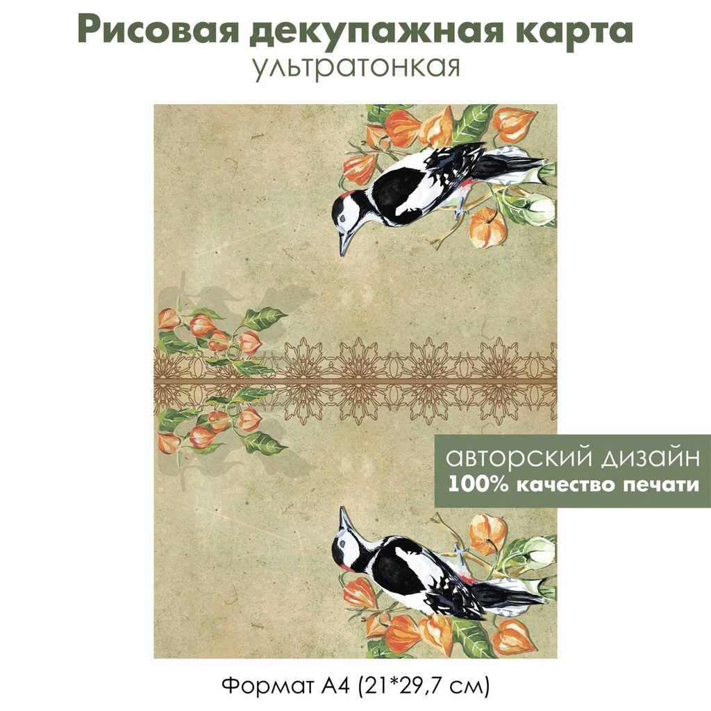 Декупажная рисовая карта Дятел на физалисе, формат А4