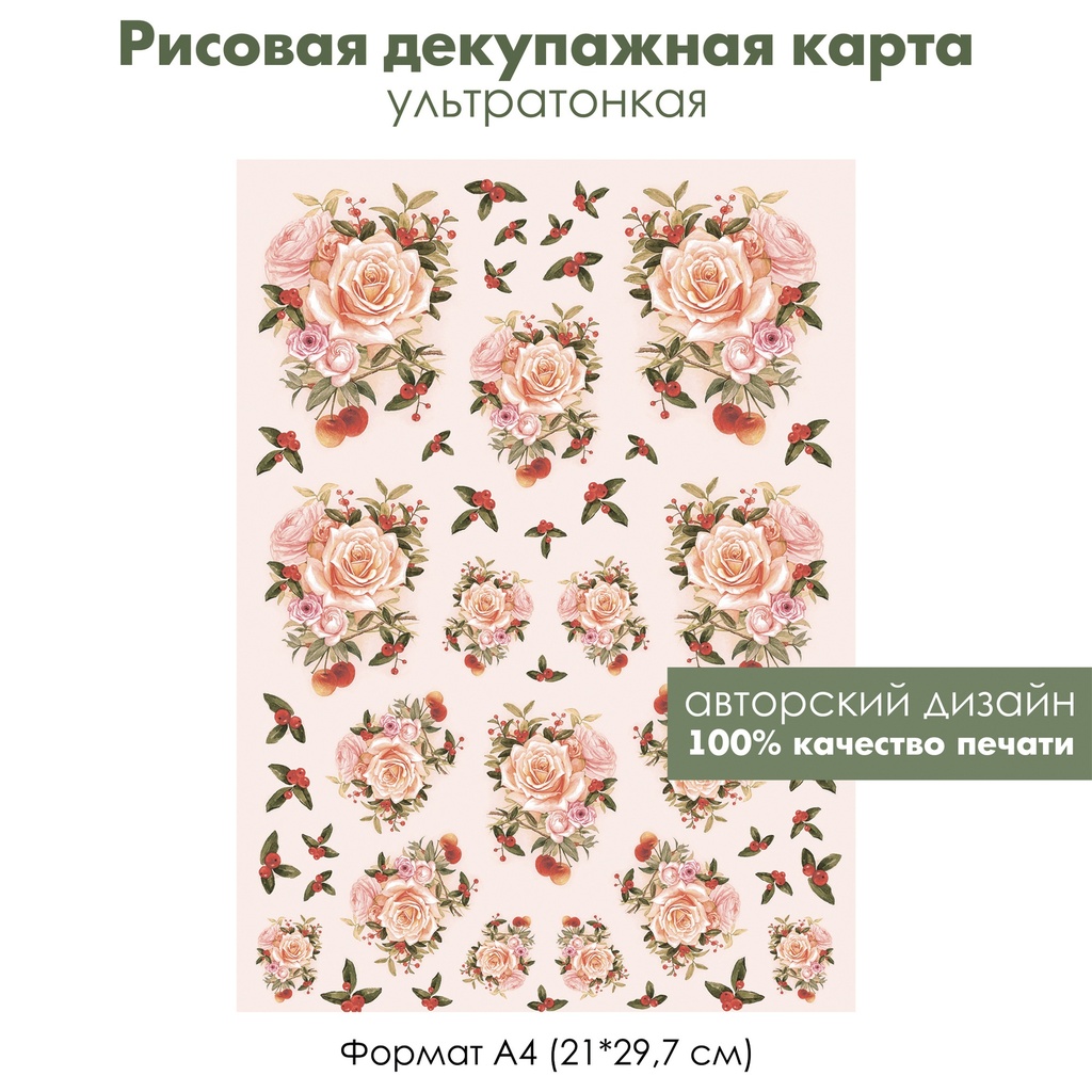 Декупажная рисовая карта Розы, букет из роз, красные ягоды, формат А4
