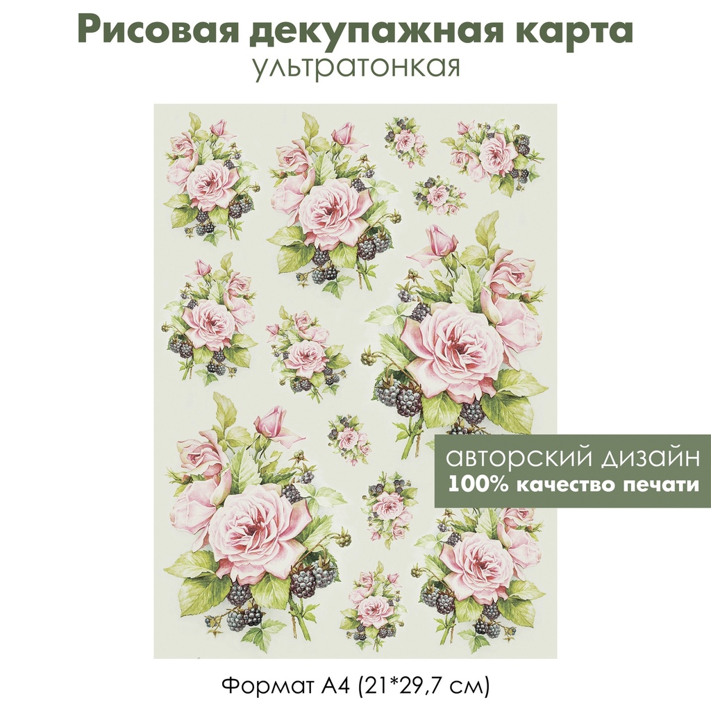 Декупажная рисовая карта Букеты из розовых роз и ежевики, свежие розы, формат А4