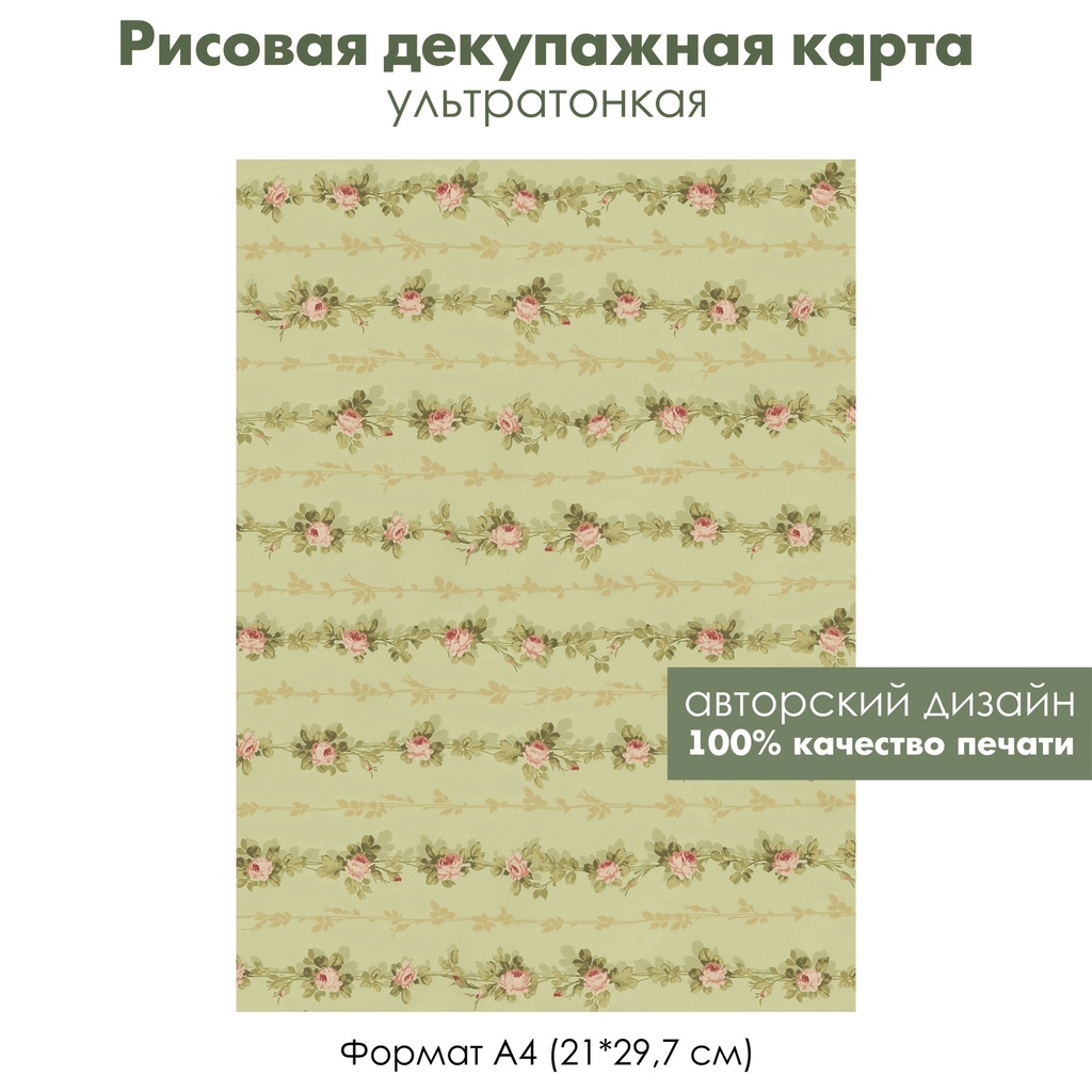 Декупажная рисовая карта Гирлянды из винтажных роз, формат А4