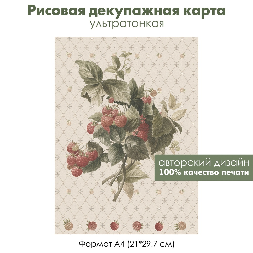 Декупажная рисовая карта Малина, ветка с ягодами малины, формат А4