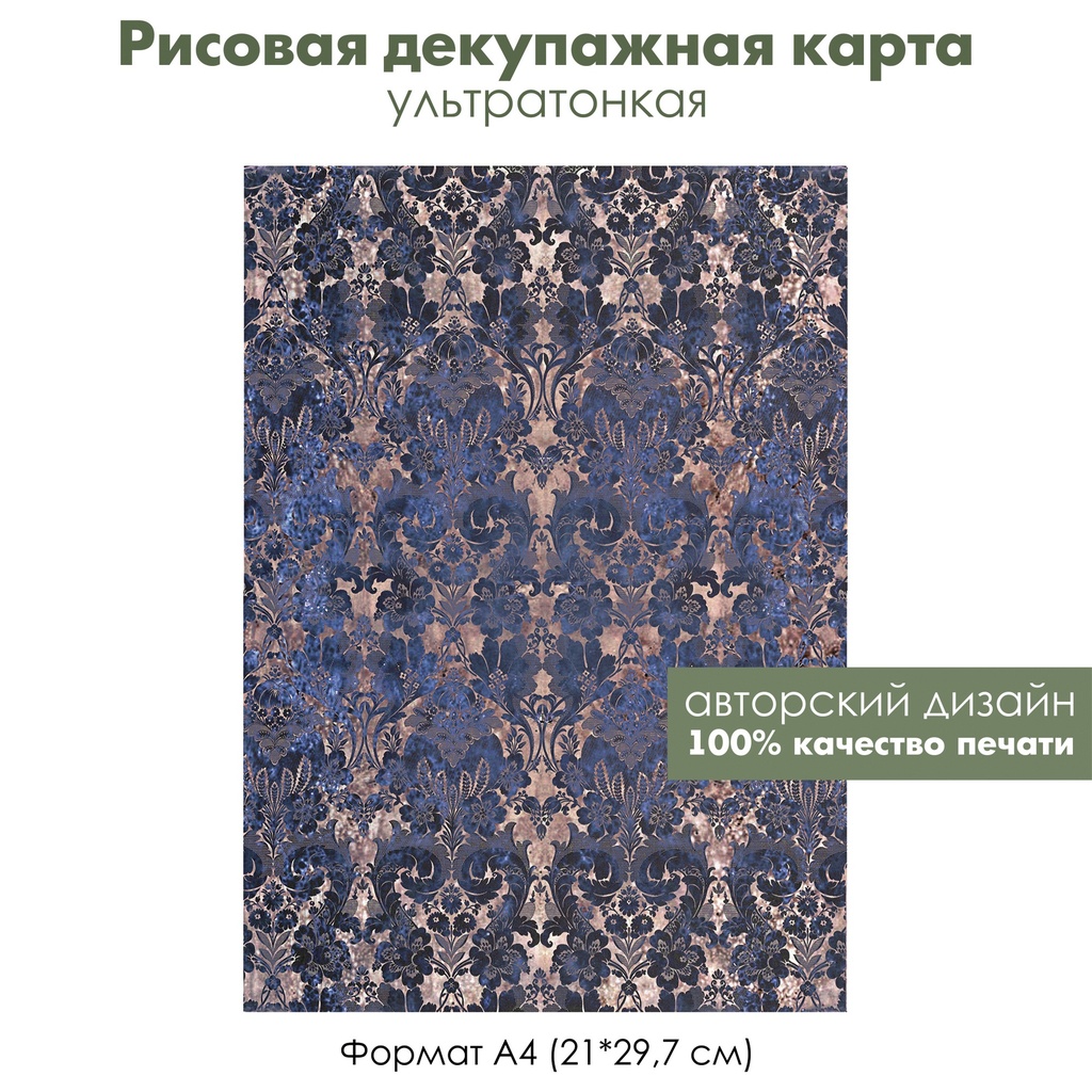 Декупажная рисовая карта Дамасский узор, синее кружево, орнамент на золотом фоне, формат А4