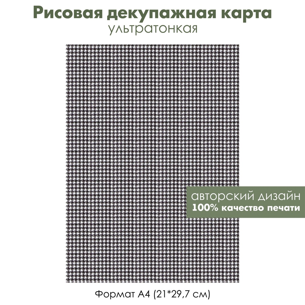 Декупажная рисовая карта Черно-белые клетки, узор гусиные лапки, формат А4