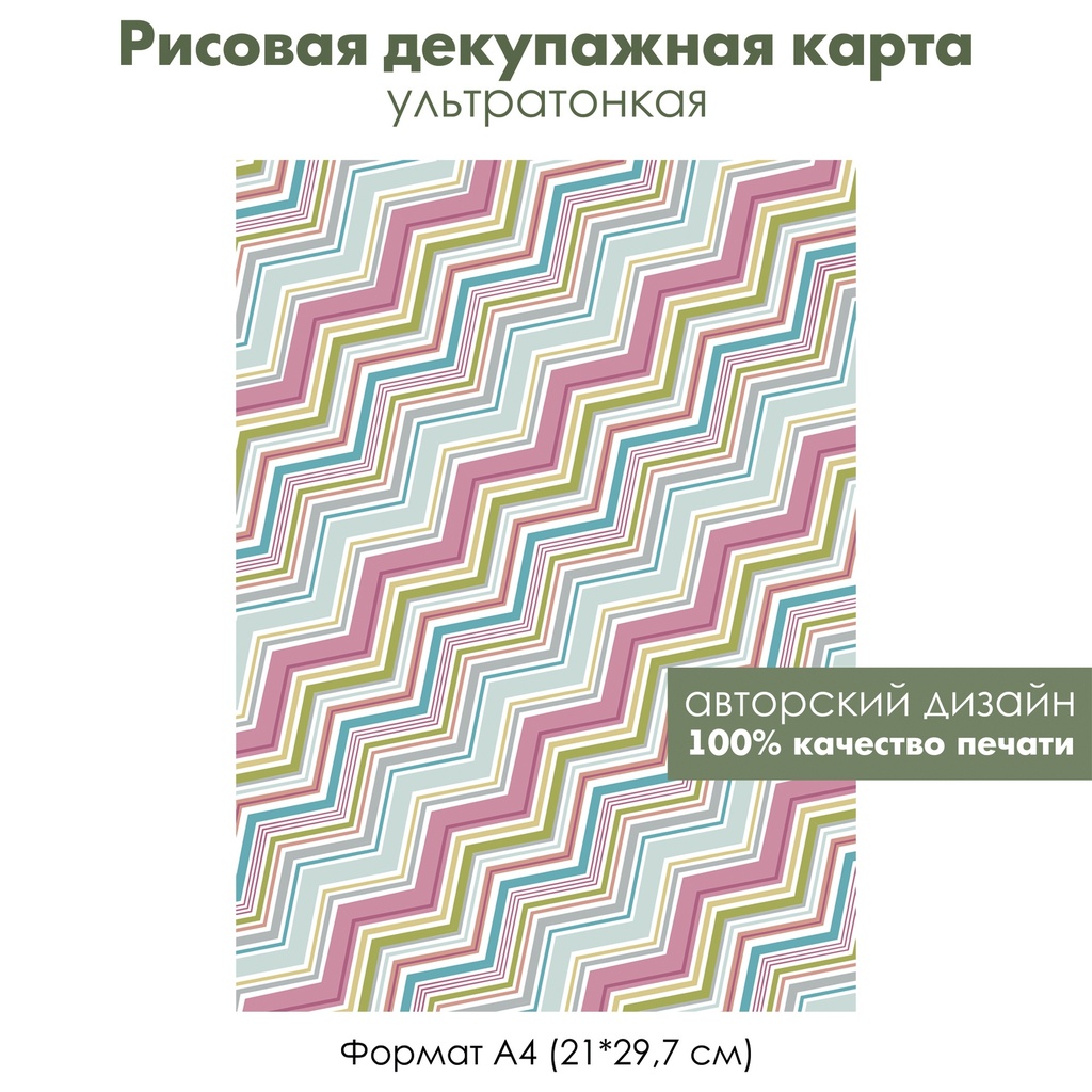 Декупажная рисовая карта Зигзаги по диагонали, широкие и узкие полоски, формат А4