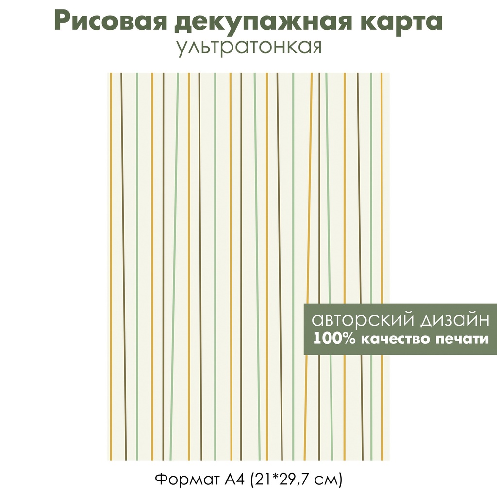 Декупажная рисовая карта Вертикальные линии, ниточки, формат А4