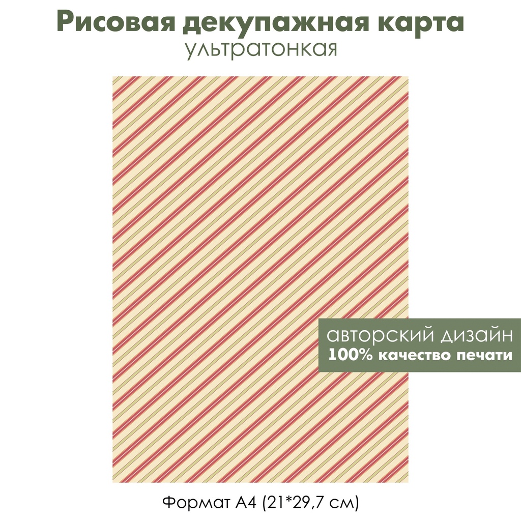 Декупажная рисовая карта Красные и зеленые полоски по диагонали, формат А4