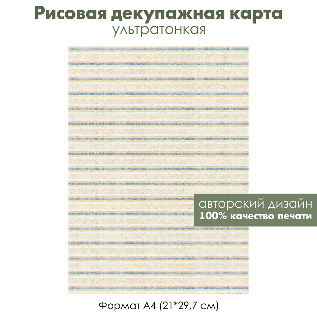 Декупажная рисовая карта Потертые горизонтальные полоски, формат А4
