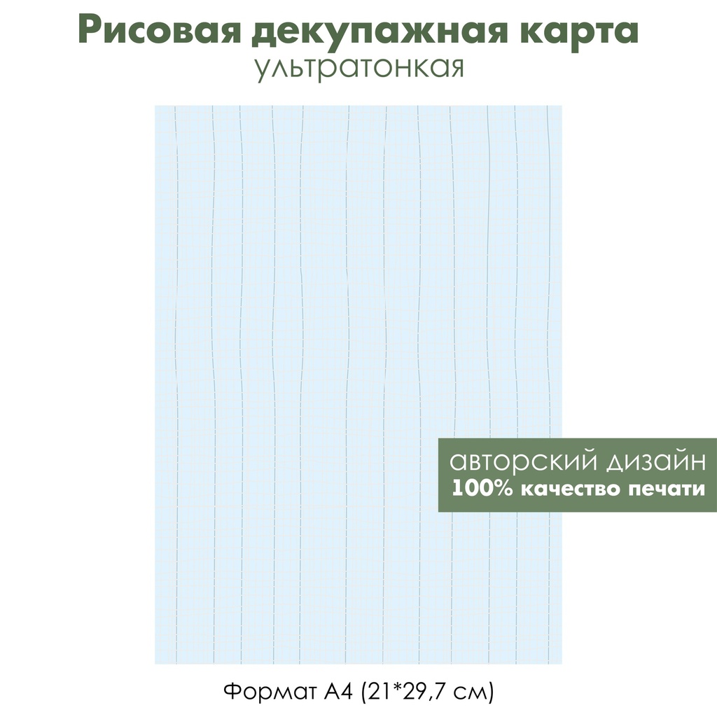 Декупажная рисовая карта Белая сетка на голубом фоне, формат А4