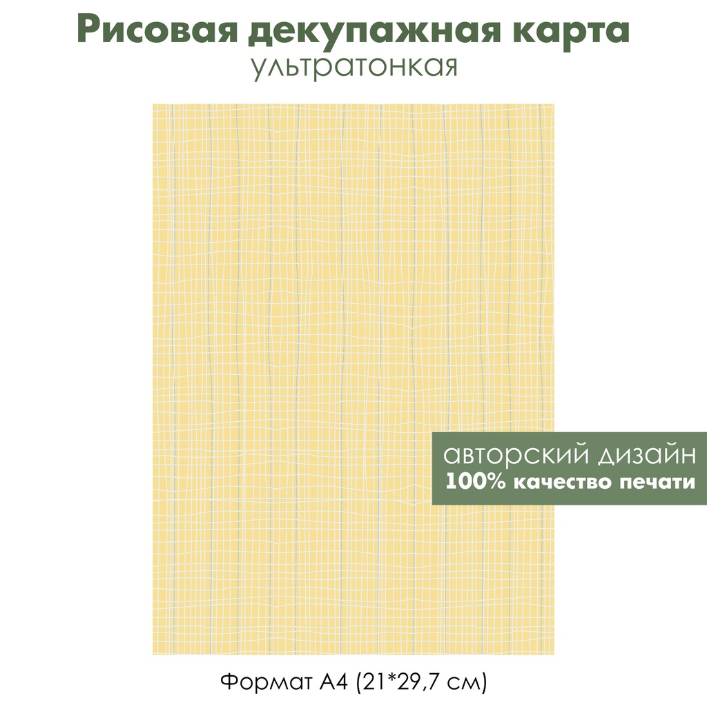 Декупажная рисовая карта Белая сетка на желтом фоне, формат А4